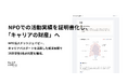 活動実績をデジタル証明書化し、将来のキャリアに。ドットジェイピー、キャリアパスポートを活用した就活支援で25卒学生が内定を獲得