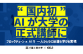 【国内初】千葉工業大学と株式会社DOUが「AI大学講師」を共同開発