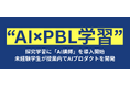 早稲田大学理工学術院「AI大学講師」を活用したPBL型授業を実施
