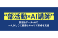 千葉工業大学とDOUが部活動データ×AI講師で学生キャリアを加速!