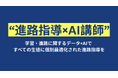 【ベストプラクティス賞受賞】成城学園中学校高等学校、DOU提供「AI講師」「AI助手」活用で進路指導の個別最適化を実現