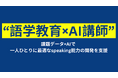 AI講師導入で語学教育の新たなモデルを検証：個別最適化と大規模授業の両立を実現