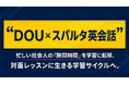 【満足度100%】DOUの「AI講師」、スパルタ英会話にて実証実験の導入枠を拡大。多忙な社会人の「隙間時間」を活用した英会話の「学習転移」を実証