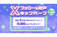 ビットトレード、5周年まであと1ヶ月!10,000円相当のAmazonギフトカードが当たる!Xフォロー&RPキャンペーン開催