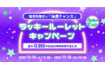ビットトレード、5周年まであと1ヶ月!ラッキールーレットキャンペーン実施~1万円相当の暗号資産が当たる~