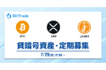 ビットトレード：【貸して増やす・貸暗号資産】定期募集開始のお知らせ