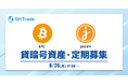 ビットトレード：【貸して増やす・貸暗号資産】定期募集開始のお知らせ