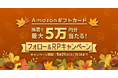 ビットトレード、5万円分のAmazonギフトカードが当たる!フォロー&RPキャンペーン実施