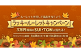ビットトレード、3万円相当のスイ(SUI)、トンコイン(TON) が当たる!ラッキールーレットキャンペーン実施