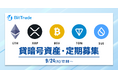 ビットトレード:【貸して増やす・貸暗号資産】定期募集開始のお知らせ