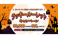 ビットトレード、5万円相当のソラナ(SOL)が当たる!ラッキールーレットキャンペーン実施
