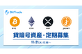 ビットトレード:【貸して増やす・貸暗号資産】定期募集開始のお知らせ