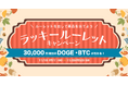 ビットトレード、3万円相当のDOGE・BTCが当たる! ラッキールーレットキャンペーン実施