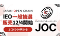 ビットトレード、「ジャパンオープンチェーントークン(JOC)」IEO一般販売のお知らせ