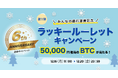 ビットトレード、50,000円相当のBTCが当たる!【6周年記念】※第1弾※みんなの銀行連携記念ラッキールーレットキャンペーン実施