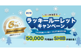 ビットトレード、50,000円相当のSHIBが当たる!【6周年記念】※第2弾※IEO実施記念ラッキールーレットキャンペーン