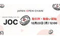 ジャパンオープンチェーントークン(JOC)2024年12月23日12時より取引所にて取扱い開始