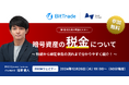 BitTrade・Aerial Partners共催 「初心者向け、暗号資産の税金・確定申告について」セミナーについて
