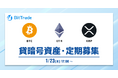ビットトレード:【貸して増やす・貸暗号資産】定期募集開始のお知らせ