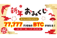 ビットトレード、77,777円相当のBTCが当たる!新年おみくじルーレットキャンペーン実施