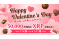 ビットトレード、50,000円相当のXRPが当たる!ハッピーバレンタイン・ルーレットキャンペーン実施