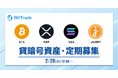ビットトレード:【貸して増やす・貸暗号資産】定期募集開始のお知らせ