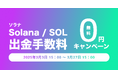 ビットトレード、【期間限定】ソラナ(SOL)出金手数料無料キャンペーン実施!