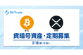 ビットトレード:【貸して増やす・貸暗号資産】定期募集開始のお知らせ