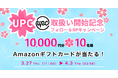 ビットトレード、1万円分のAmazonギフトカードが10名様に当たる!UPC取扱い開始記念フォロー&RPキャンペーン実施