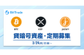 ビットトレード:【貸して増やす・貸暗号資産】定期募集開始のお知らせ