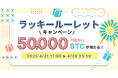 ビットトレード、5万円相当のBTCが当たる!ラッキールーレットキャンペーン実施