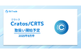 ビットトレード、国内初!暗号資産クラトス(Cratos)の取扱い予定に関するお知らせ