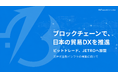 ブロックチェーンで日本の貿易DXを推進。ビットトレード、次世代金融インフラの構築に向けJETROへ加盟 