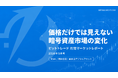 ビットトレード、月間マーケットレポート2026年5月号を公開──RWA・貴金属デジタルアセット・貿易DXから見る暗号資産市場の変化