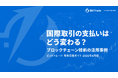 国際取引の支払いはどう変わる？ブロックチェーン技術の活用事例を紹介──ビットトレード「暗号資産ガイド 2026年6月版」を公開