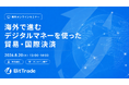 ビットトレード、貿易・国際決済をテーマに8月20日オンラインセミナー開催