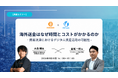 ビットトレード、STANDAGEと貿易・国際決済をテーマに共催セミナーを9月15日に開催