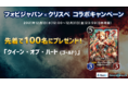 【先着100名様に限定NFTプレゼント】 「フォビジャパン×クリスペ」コラボキャンペーン開催中！