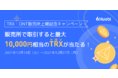 【最大１万円相当の暗号資産が当たる】TRX・ONT販売所上場記念キャンペーン開催中
