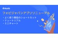 フォビジャパン、アプリのリニューアルを実施