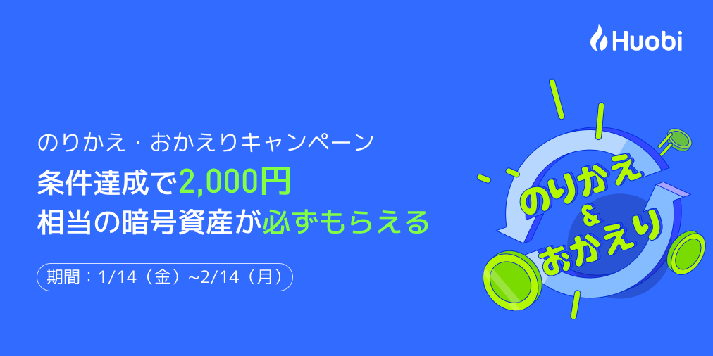 必ず2 000円相当の暗号資産がもらえる フォビジャパン のりかえ おかえりキャンペーン開催中 フォビジャパン株式会社のプレスリリース