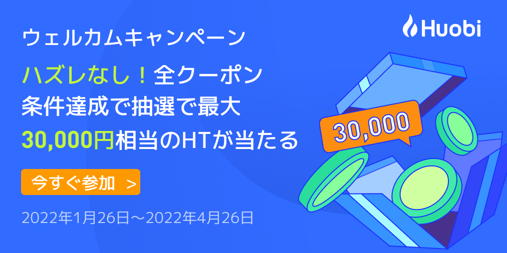 ハズレなし！抽選で最大30,000円相当の暗号資産が当たる！】フォビ 