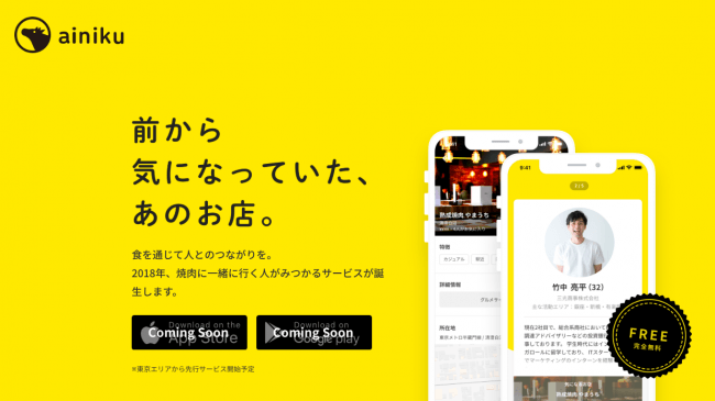 一緒に焼肉に行く人が見つかるアプリ Ainiku が本日より事前登録開始 企業リリース 日刊工業新聞 電子版