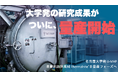 名古屋大学発U-MAP、革新的放熱素材「Thermalnite」を量産開始