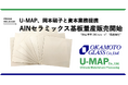 放熱素材スタートアップU-MAPと岡本硝子が資本業務提携、AlNセラミックス基板の量産体制を構築し製品展開を開始