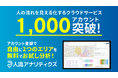 人流分析サービス「人流アナリティクス®」1,000アカウントを突破!