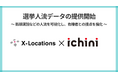 選挙運動における、AI分析した人流データの提供を開始。選挙情報最大手「選挙ドットコム」のイチニ株式会社と業務提携
