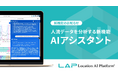 Location AI Platform®にChatGPTを統合。生成AIが人流データを分析し、対話型で誰でも専門家レベルの洞察が可能に。
