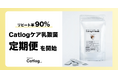 猫様の9割が翌月もリピートする、猫様専用の乳酸菌サプリメント『Catlogケア乳酸菌』がCatlogアプリで定期便の提供を開始