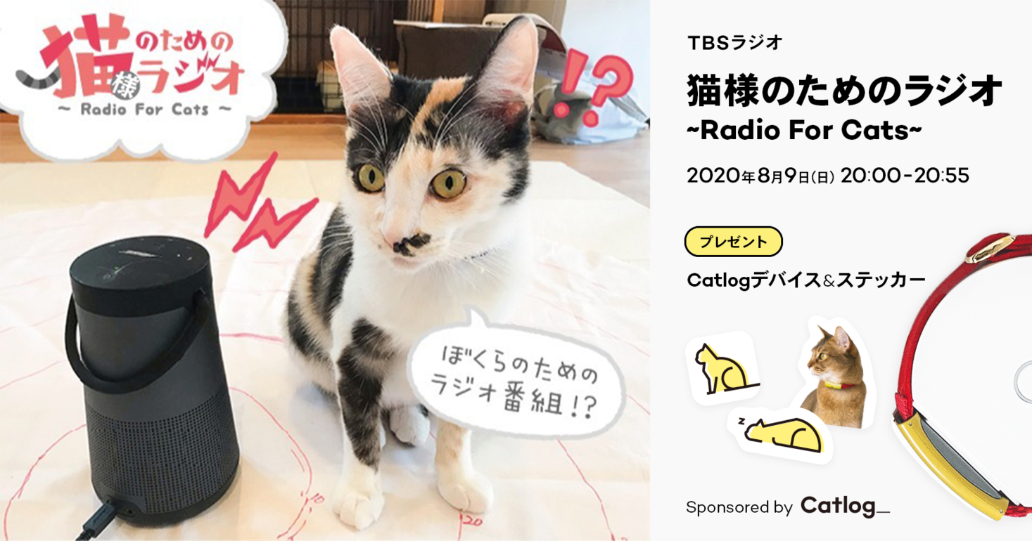 リスニャーは、猫様！Catlog（キャトログ）®が、8月9日（日）20時のTBSラジオ「猫様のためのラジオ〜Radio For  Cats」のスポンサーに決定｜RABO, Inc.のプレスリリース